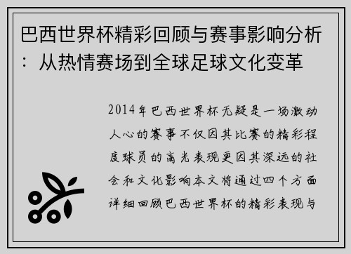 巴西世界杯精彩回顾与赛事影响分析：从热情赛场到全球足球文化变革