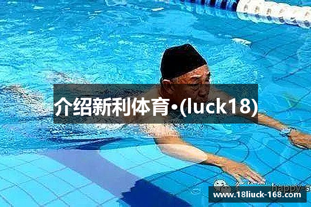 介绍新利体育·(luck18)